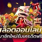 เครดิตฟรีสมาชิกใหม่