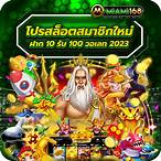 โปรสล็อต สมาชิกใหม่ ฝาก 1 รับ 100 วอ เลท